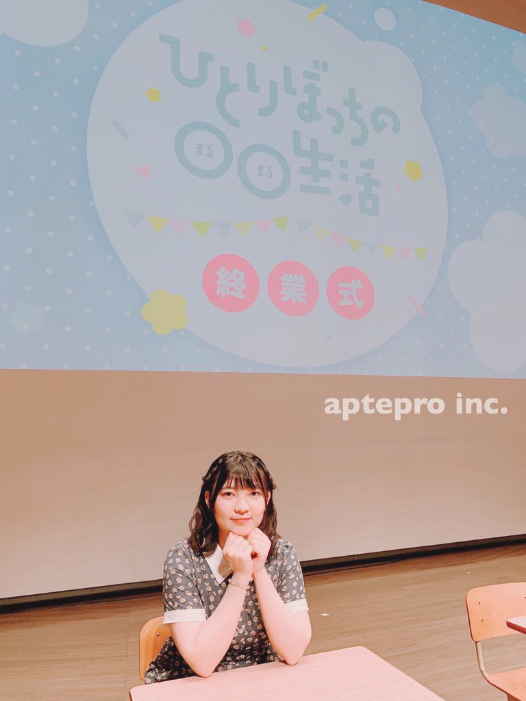 アプトプロmg V Twitter 森下千咲 本人コメント ひとりぼっちの 生活 終業式 本当に素敵な仲間に囲まれてあっという間の時間でした 無事アニメも放送されて ぼっちよくやった と思いながら 原作はまだ続くのでガンバレぼっち 演じられて本当に嬉しかっ アプトプロmg V Twitter 森下千咲 本人コメント ひとりぼっちの 生活 終業式 本当に素敵な仲間に囲まれてあっという間の時間でした 無事アニメも放送されて ぼっちよくやった と思いながら 原作はまだ続くのでガンバレぼっち 演じられて本当に嬉しかっ