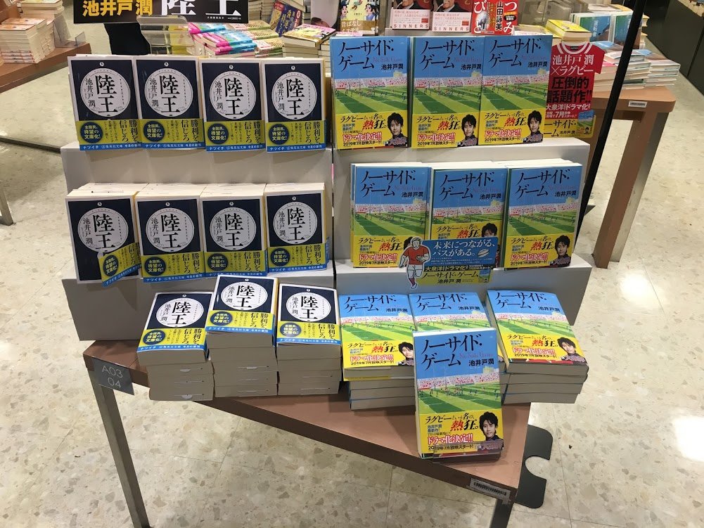 【＃集英社文庫】
＃池井戸潤　＃陸王
待望の文庫化！
足袋作り百年の老舗が、ランニングシューズに挑む！ 

7月ドラマ化
＃ノーサイドゲーム
も好評発売中です！