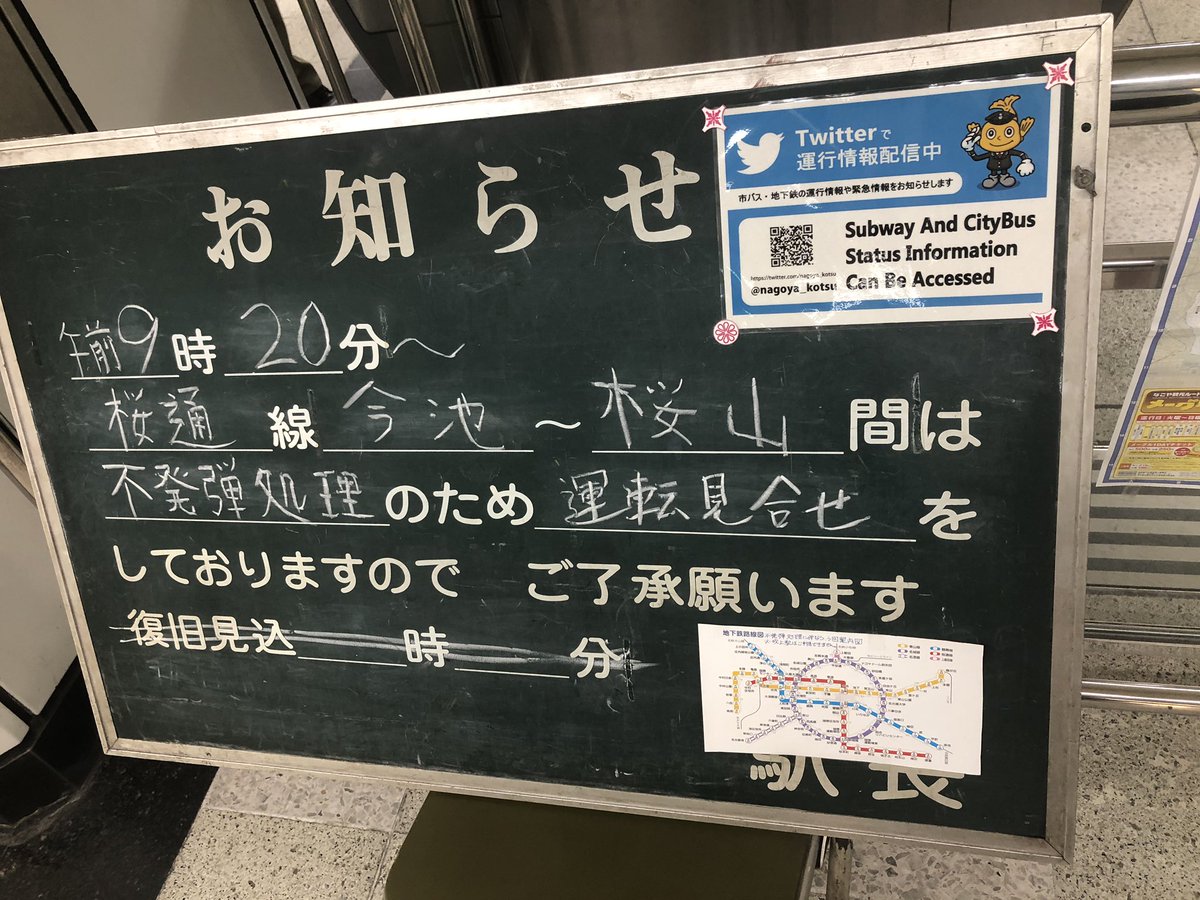【不発弾処理】名古屋市営地下鉄桜通線 不発弾処理実施のため桜山駅~今池駅間で運転見合わせまとめのカテゴリ一覧いろいろまとめbeansについて関連サイト一覧