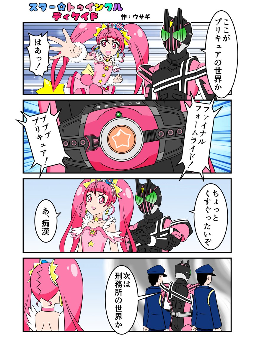 ウサギ Twitter પર ディケイドとプリキュアの漫画描いてみた ニチアサ 仮面ライダーディケイド 仮面ライダージオウ スタートゥインクルプリキュア