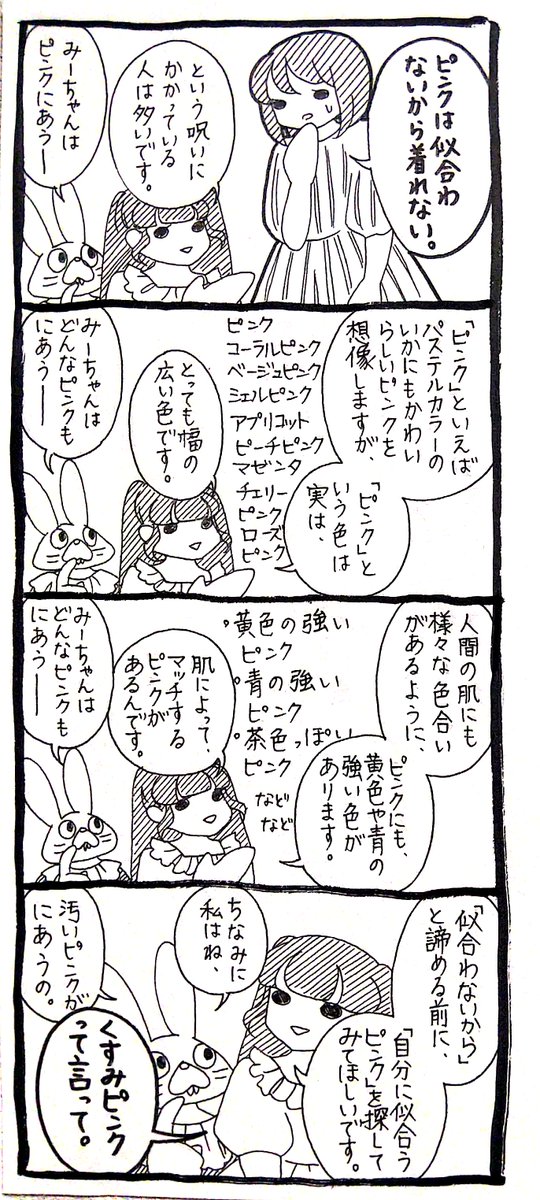 ピンクって、肌と親和性がよい 