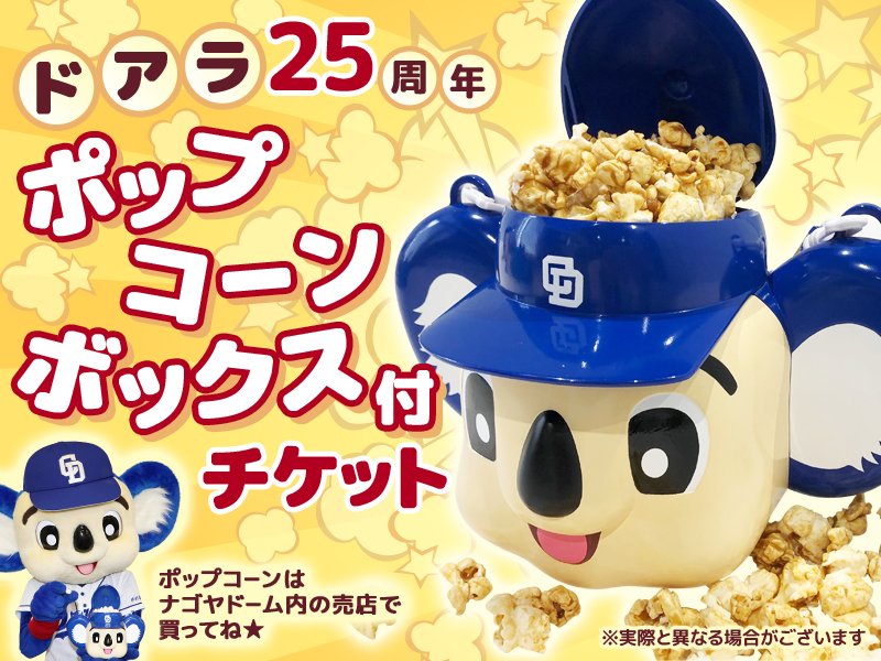 チケット】 #ドアラ のポップコーンボックス付チケット一般発売中！ 8