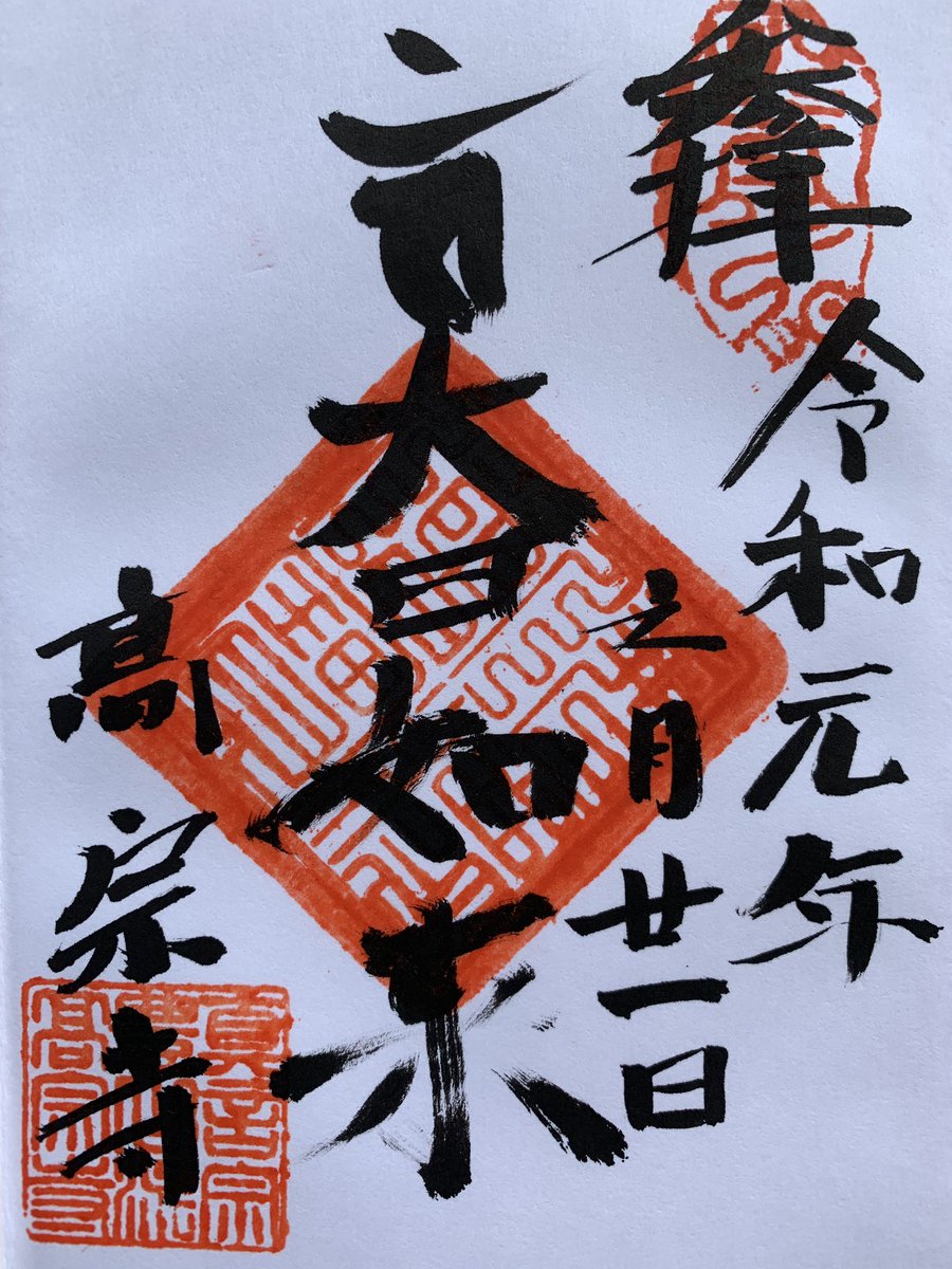 JHMorris89's tweet photo. Stamp from #Kōsōji in #Haga Town, #Tochigi Prefecture. The principal object of worship is #Dainichi #Nyorai.
#栃木県 #芳賀町 の #高宗寺 という #お寺 へ #参拝 して、この #御朱印 を貰った!#御本尊 は #大日如来 だね。
#御朱印集め
#御朱印巡り
#神社仏閣 https://t.co/HEJbMohKcH