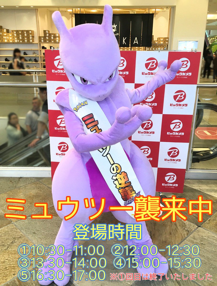 ビックカメララゾーナ川崎店 公式 映画公開記念 7月12日映画 ミュウツーの逆襲 Evolution 公開記念といたしまして ビックカメラ ラゾーナ川崎店に ミュウツー が来店しております 一緒に写真撮影はもちろん 限定サンバイザーも無料配布し ビックカメララゾーナ川崎店 公式 映画公開記念 7月12日映画 ミュウツーの逆襲 Evolution 公開記念といたしまして ビックカメラ ラゾーナ川崎店に ミュウツー が来店しております 一緒に写真撮影はもちろん 限定サンバイザーも無料配布し