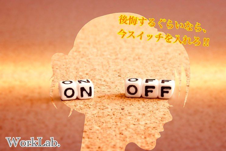 WorkLab5's tweet image. 【✨就活で大切な事②✨】

就活をやらなければ！と思ってはいるけど、なかなか行動に移せない...😔

では、就活を始めるスイッチを入れるにはどうすればいいか。

それは、『決断』です💪
自分の中で、決断さえすれば1歩踏み出せる勇気に変わります。
周りに流されない意志を固く持つことが大切です🙌