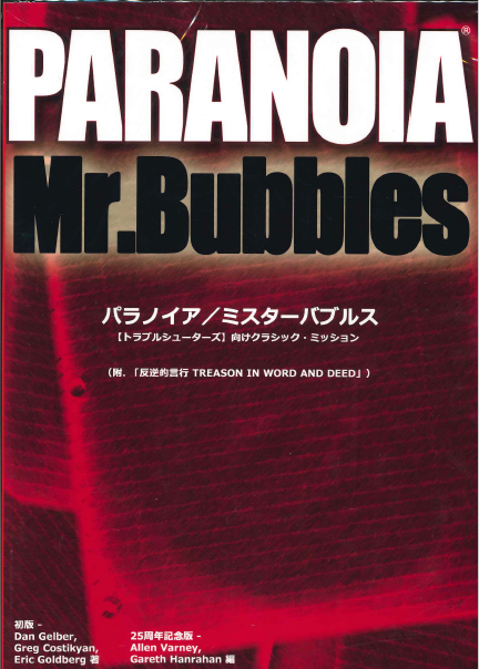 イエローサブマリン なんば店 入荷情報 パラノイア ミスターバブルス Mr Bubbles 入荷しました 04年版の基本ルールブックに付属していたシナリオが 25周年版用にリパッケージされて収録されています また 09年に書かれた5頁の短編 反逆的