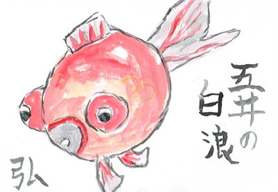 金魚の絵のtwitterイラスト検索結果