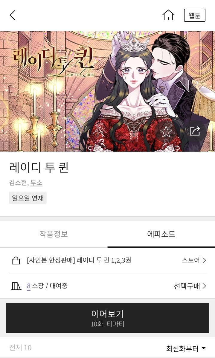 저스툰에서 제 소설 <레이디 투 퀸>을 원작으로 한 웹툰이 오픈하였습니다. 
지친 마감 생활 한 줄기 빛이 되어줄 것 같아요. 작화를 맡아주신 김소현 작가님께서 너무 예쁘게 소설을 표현해주셔서 입꼬리가 내려오질 않네요😍 매주 일요일! 연재됩니다:)

justoon.co.kr/content/home/2…