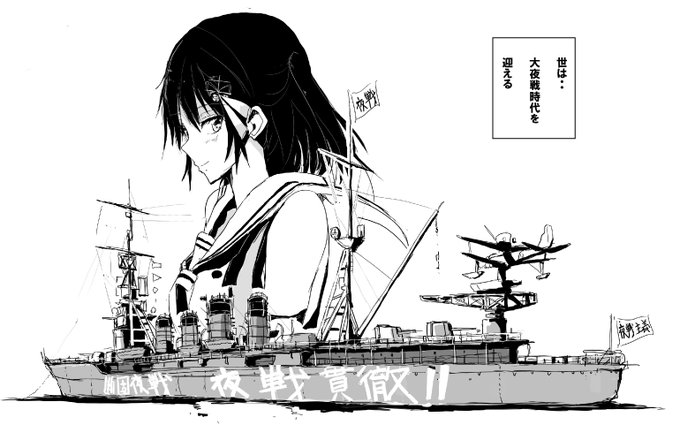 アルペジオ式夜戦主義 