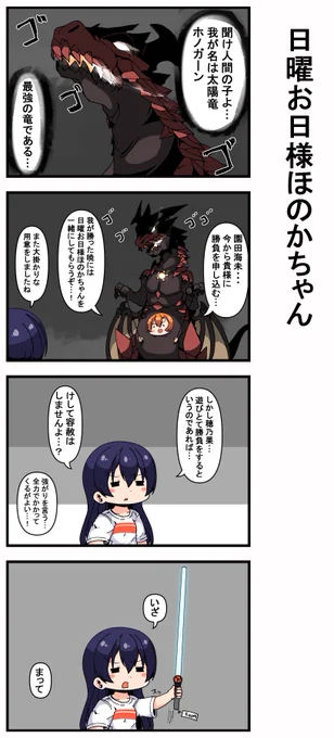 #日曜お日様ほのかちゃん 