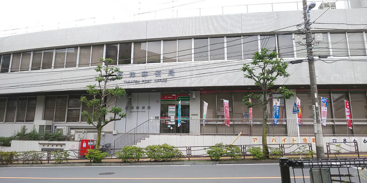 ざえ Okawara Nariaki 溝の口駅や高津駅ではなく梶が谷駅が最寄りの高津郵便局