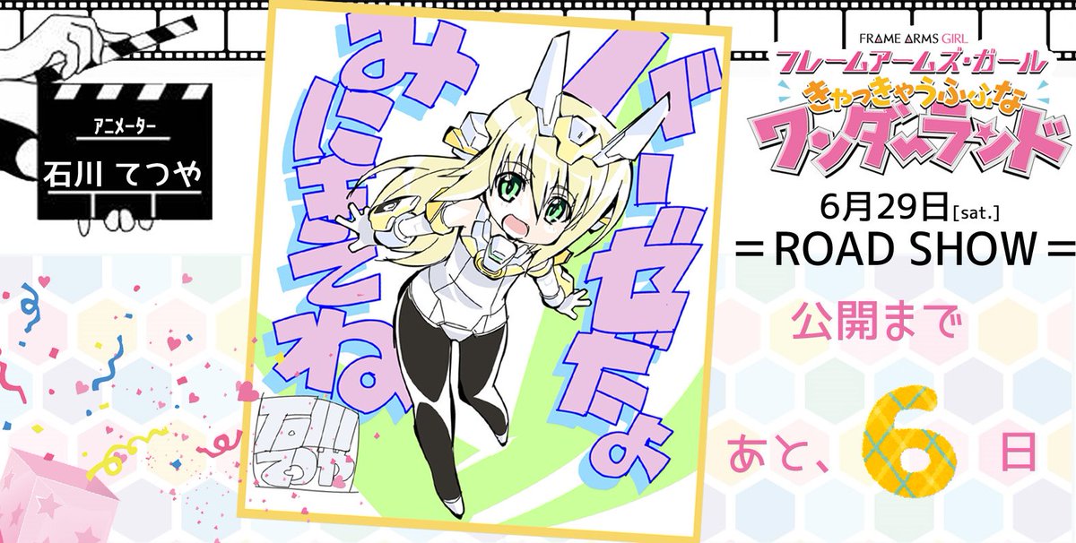 『フレームアームズ・ガール
きゃっきゃうふふなワンダーランド』
✨6月29日(土)ROAD SHOW!!✨
?公開まで...
\?あと6日?/
石川さん、阿部島さんよりお祝いイラストをお届け!
ぜひ、劇場でお楽しみ下さい!
https://t.co/Gs0gULAdRz
#FAガールまみれですよ #FAガール