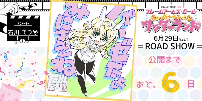 『フレームアームズ・ガール
きゃっきゃうふふなワンダーランド』
✨6月29日(土)ROAD SHOW!!✨

    ?公開まで...

   \?あと6日?/

石川さん、阿部島さんよりお祝いイラストをお届け!

ぜひ、劇場でお楽しみ下さい!
https://t.co/Gs0gULAdRz

#FAガールまみれですよ #FAガール 