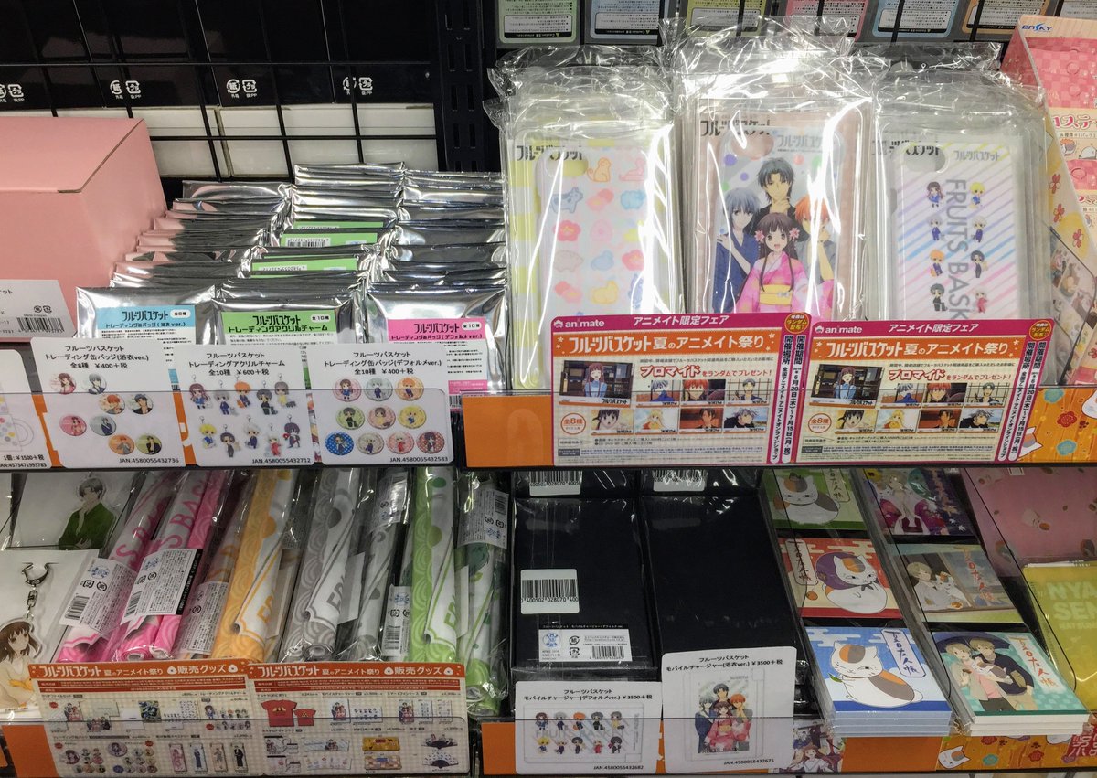 アニメイト町田 בטוויטר フルーツバスケット グッズ販売情報 フルーツバスケット夏のアニメイト祭り が開催中マチ こちらは アニメイト限定フェア ご購入1 000円毎に ブロマイド がもらえるマチ 1階フルバコーナーで新商品が待ってるマチよ アニメイト町田 בטוויטר フルーツバスケット グッズ販売情報 フルーツバスケット夏のアニメイト祭り が開催中マチ こちらは アニメイト限定フェア ご購入1 000円毎に ブロマイド がもらえるマチ 1階フルバコーナーで新商品が待ってるマチよ