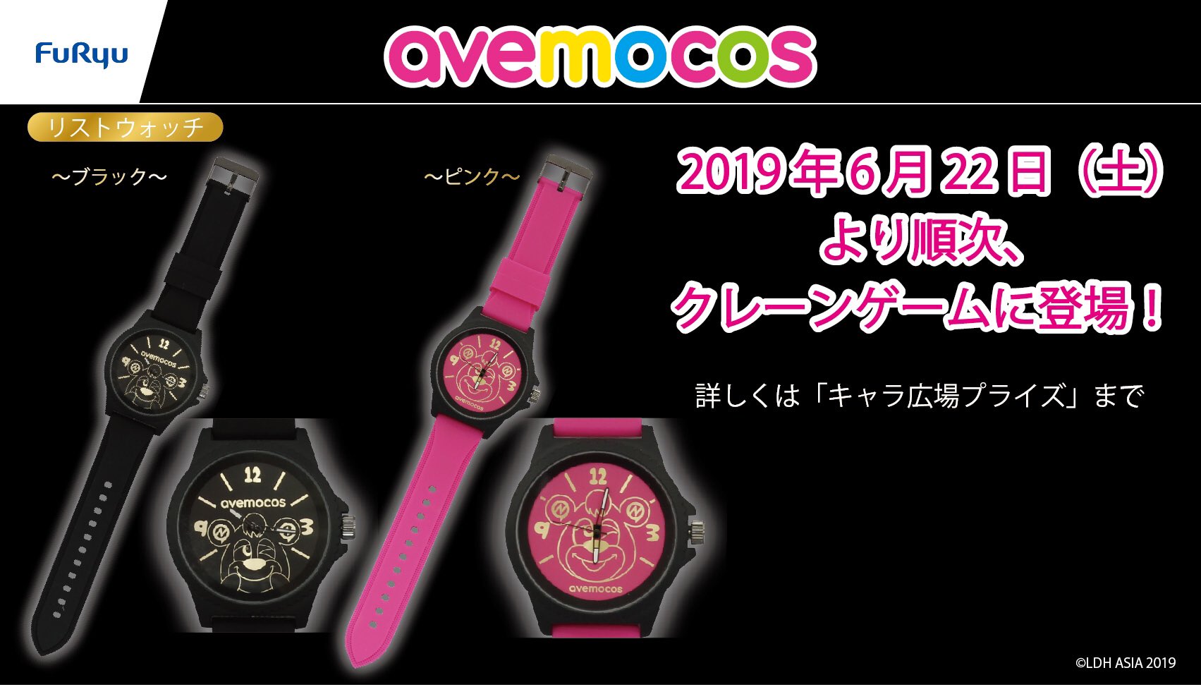 Avemocos 初めてのリストウォッチだよ アミューズメントパーク施設にて リストウォッチが順次展開スタート 是非お近く取扱店舗をチェック T Co Owauxz2oii Avemocos アヴェモコス リストウォッチ クレーンゲーム