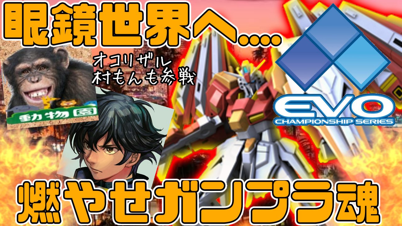 眼鏡 伝説のオコリザル 村もんとのコラボ企画 日時 19年8月2日ー4日 参加メンバー 某ザク 伝説のオコリザル 村もん 企画内容 Evo19 めっちゃ楽しんできます ラスベガスとロサンゼルスでの日常も配信予定なので 楽しみにしていてくださ