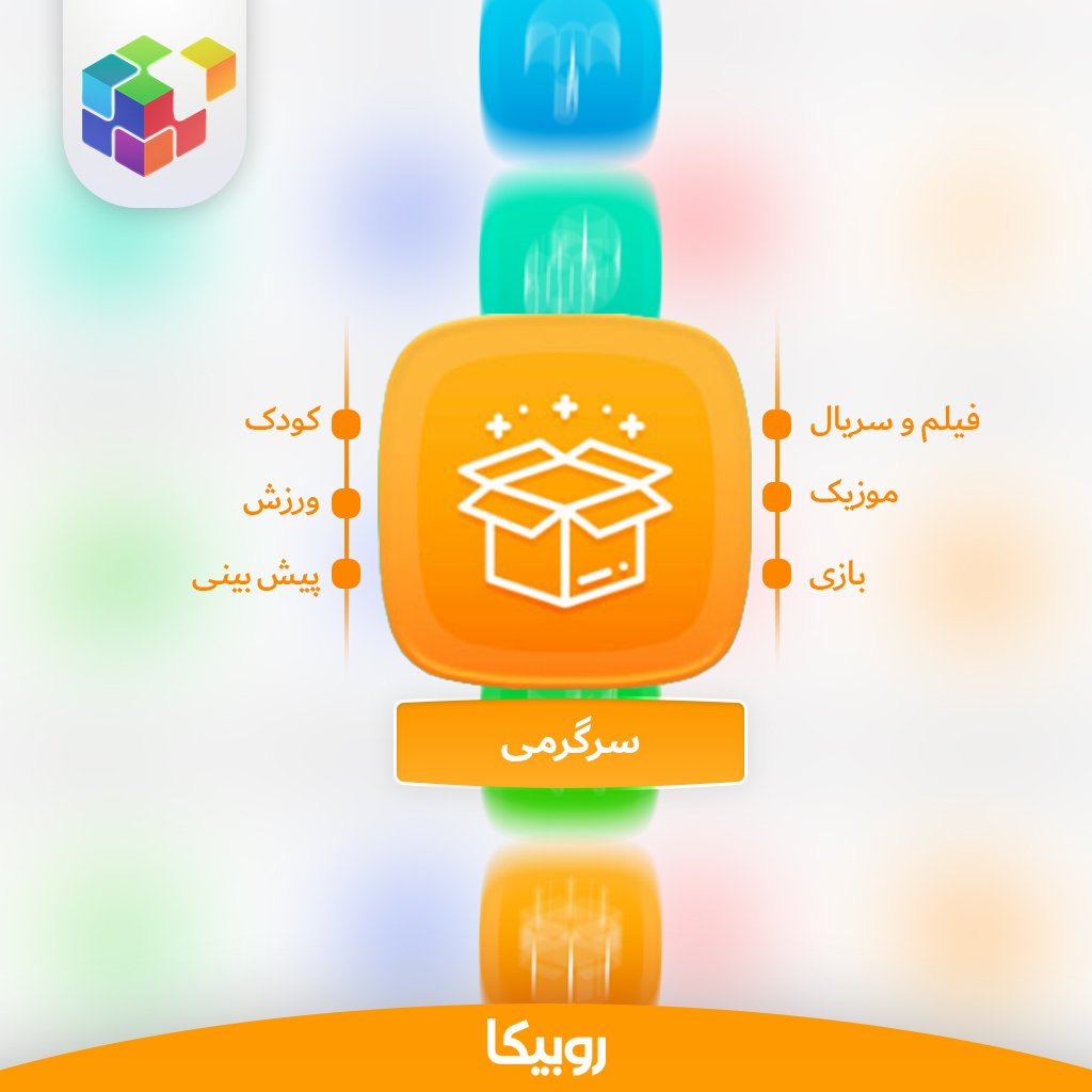 rubikaapp_ir's tweet photo. سرویس «سرگرمی» #روبیکا؛
کاربران محترم روبیکا می توانند در سرویس «سرگرمی» روبیکا از خدمات #فیلم_و_سریال، #موزیک، دنیای کودک، بازی، ورزش و پیش بینی استفاده کنند. https://t.co/PHFx7nKrBm