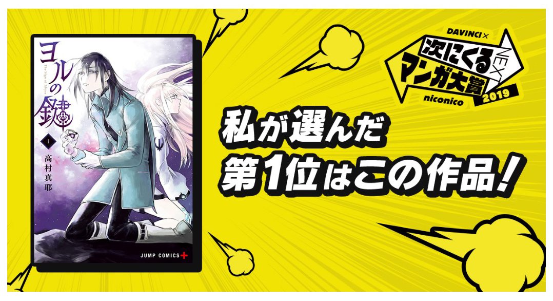 高村真耶 Maya ヨルの鍵5巻発売中 おなかが痛くなりそうなので 自分で1票投じました でででーん 次にくるマンガ大賞 ヨルの鍵 連載再開の準備はじめてます