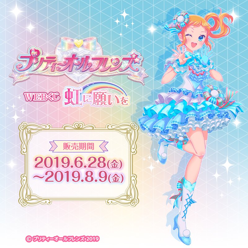 プリティーオールフレンズWEBくじ第2弾『虹に願いを』】 7色の願いが