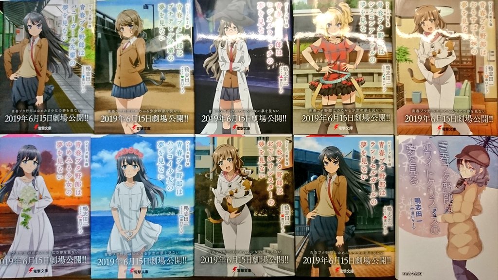 O Xrhsths K I Sto Twitter 青春ブタ野郎シリーズ 1巻 9巻 秋葉原にて購入していなかった巻を 揃えて既刊全て揃いました 多くのの店舗でpopを作成していて 劇場版を盛り上げていました 購入したのは劇場版仕様の限定カバー アニメを見直しつつ原作を1巻から 読み O Xrhsths K I Sto Twitter 青春ブタ野郎シリーズ 1巻 9巻 秋葉原にて購入していなかった巻を 揃えて既刊全て揃いました 多くのの店舗でpopを作成していて 劇場版を盛り上げていました 購入したのは劇場版仕様の限定カバー アニメを見直しつつ原作を1巻から 読み
