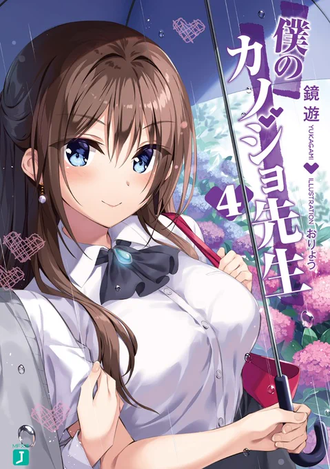 「僕のカノジョ先生」4巻は6/25発売予定です。それぞれ店舗さんで特典があります。虎の穴さんとメロンブックスさんでは有償特典もあるそうですー。 
