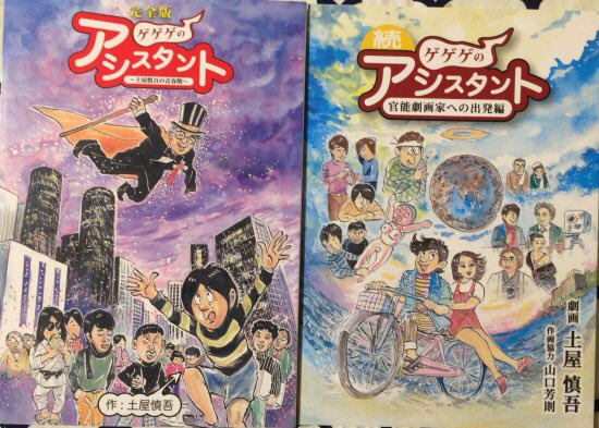 入荷情報】土屋慎吾 / 完全版 ゲゲゲのアシスタント＋続 2冊セット
