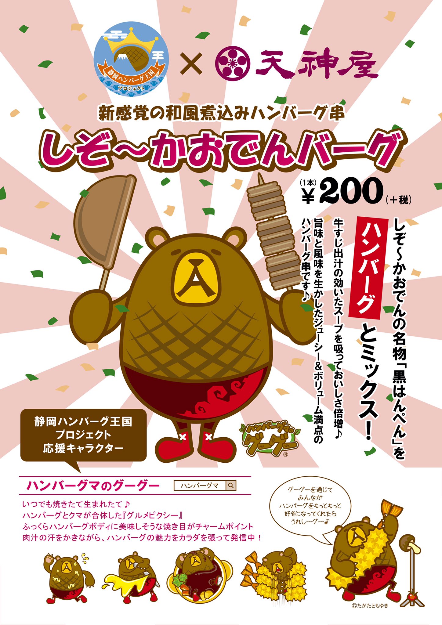 Uzivatel ハンバーグマのグーグー Na Twitteru 静岡ケンミンはもちろん 静岡県にお越しのみなさんも 天神屋 で絶賛販売中 おでんのための和風煮込みハンバーグ串 しぞ かおでんバーグ ぜひお楽しみください グ A ノ T Co Tizbpm2nzo Twitter