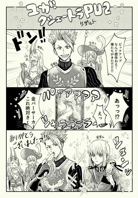 ユガ・クシェートラPU2ガチャ
リザルトです 
