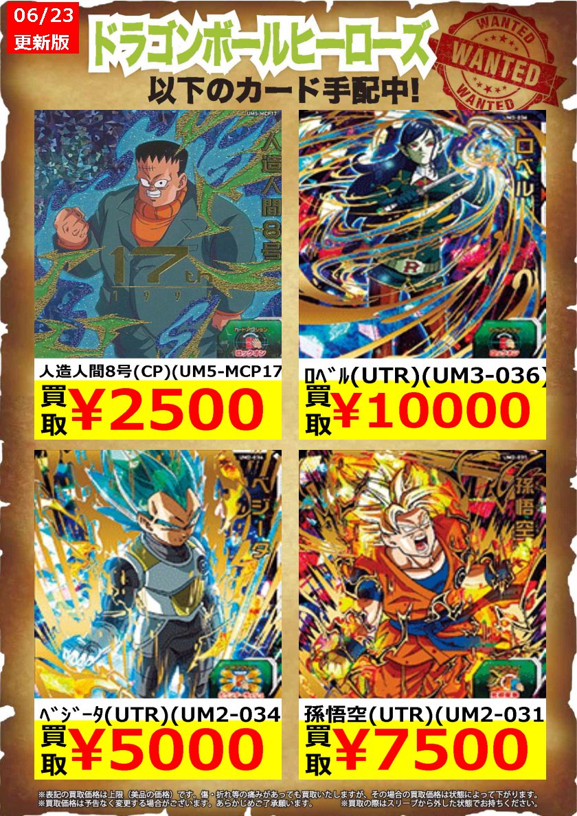 オレタン 岡山本店 Ar Twitter ドラゴンボールヒーローズ超高価買取 人造人間8号 Cp Um5 Mcp17 2 500 ﾛﾍﾞﾙ Utr Um3 036 10 000 ﾍﾞｼﾞｰﾀ Utr Um2 034 5 000 ドラゴンボールヒーローズ買取 T Co Tlpwd9gylx