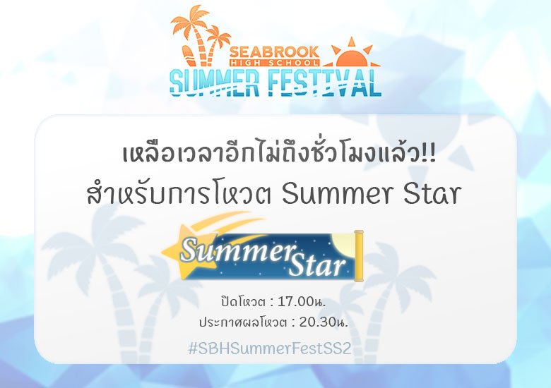 SeabrookHigh's tweet photo. ใกล้รู้ผลกันแล้วสำหรับการประกวด Summer Star
ดูรูปผู้เข้าประกวด : https://t.co/R6diKHosZa
ฟอร์มสำหรับโหวต : https://t.co/DD0sAV8vaH
#SBHSummerStarSS2
#SBHSummerFestSS2 https://t.co/BOjTMvTmK1