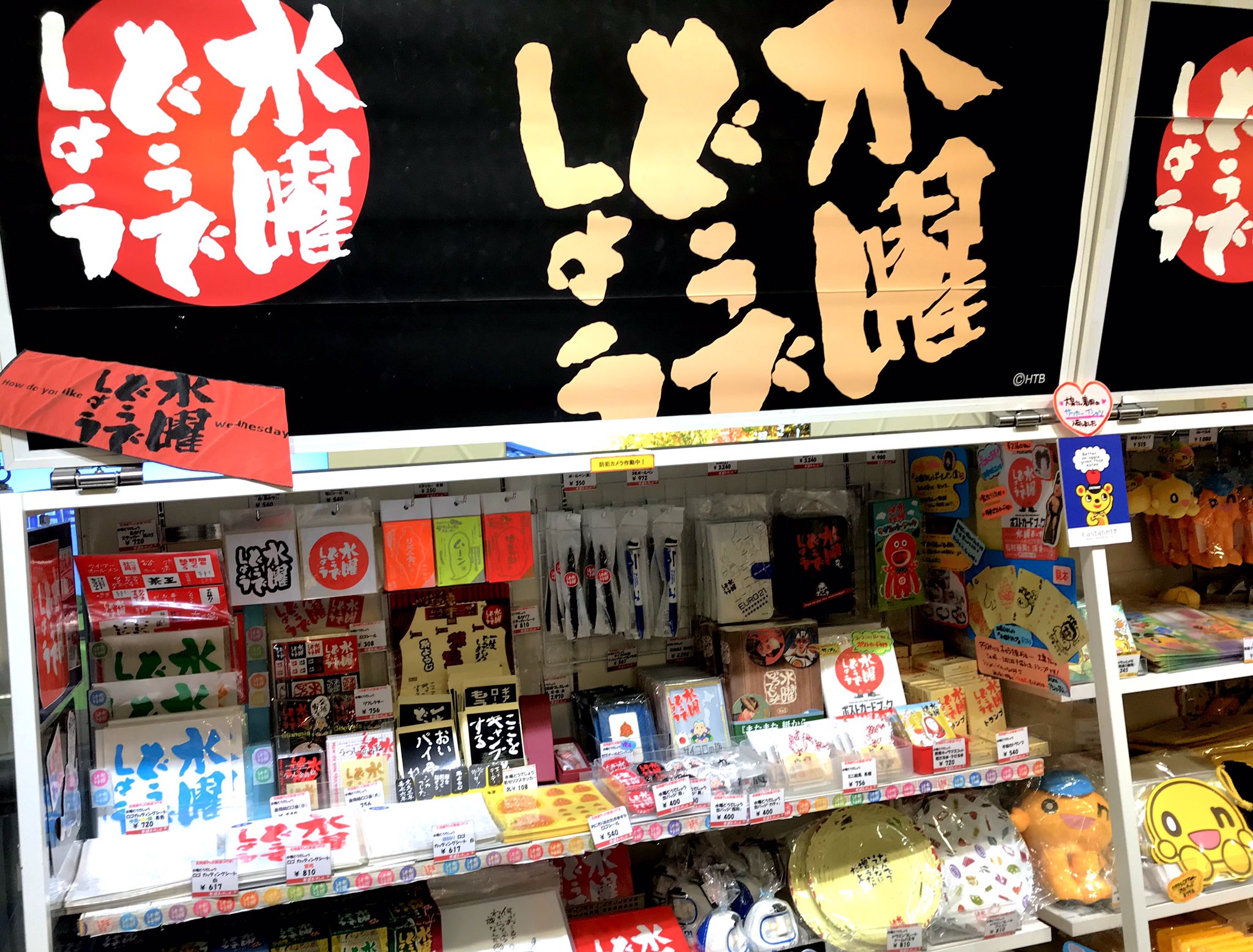 神谷明 在 Twitter 上 新千歳空港到着後 すぐに 水曜どうでしょう のアンテナショップに直行 グッズを購入しました いろいろあって目移りしちゃう中 持っていないものを手に入れました T Co Tscdkg1bog Twitter