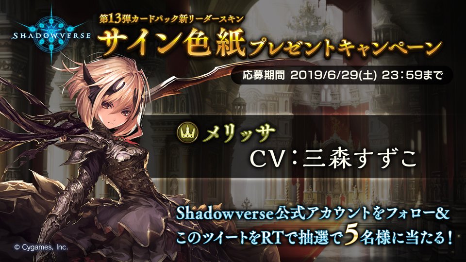 Shadowverse公式アカウント サイン色紙プレゼントキャンペーン Shadowverse Jpをフォロー 本ツイートをrtすると抽選で5名様に メリッサ役 三森すずこ さんのサイン色紙が当たる 応募受付は6月29日 土 23 59まで 詳細 T Co Mzcjiwiqij