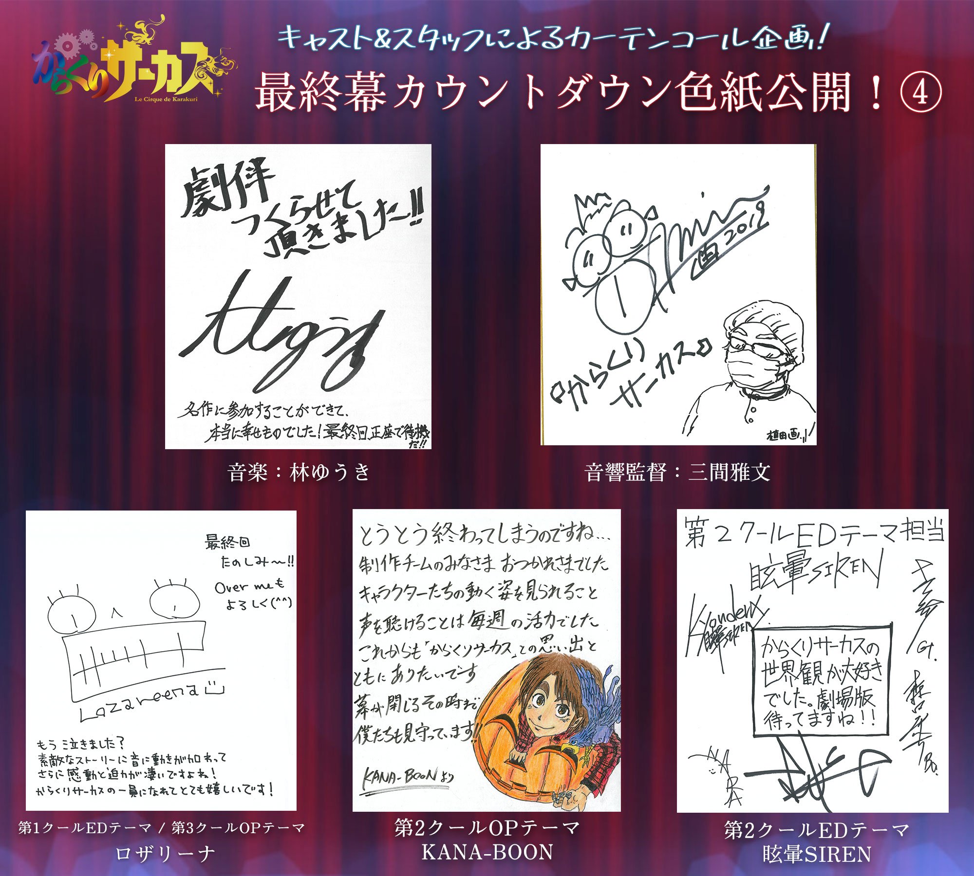 Tvアニメ からくりサーカス 公式 Pa Twitter 最終回カウントダウン企画 第4弾 からくりサーカス スタッフ キャストによるメッセージ色紙第4弾が公開 最終回放送まで毎日ご紹介していきます 特設サイト T Co Lvoz6cczfw 最終回となる第 Tvアニメ からくりサーカス 公式 Pa Twitter 最終回カウントダウン企画 第4弾 からくりサーカス スタッフ キャストによるメッセージ色紙第4弾が公開 最終回放送まで毎日ご紹介していきます 特設サイト T Co Lvoz6cczfw 最終回となる第