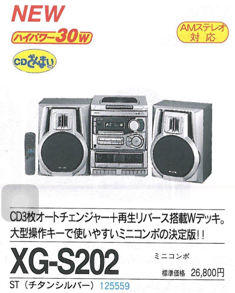 aiwa 出来過ぎた廉価ミニコンポ》 XG-S202 定価26800円 ベストセラー機
