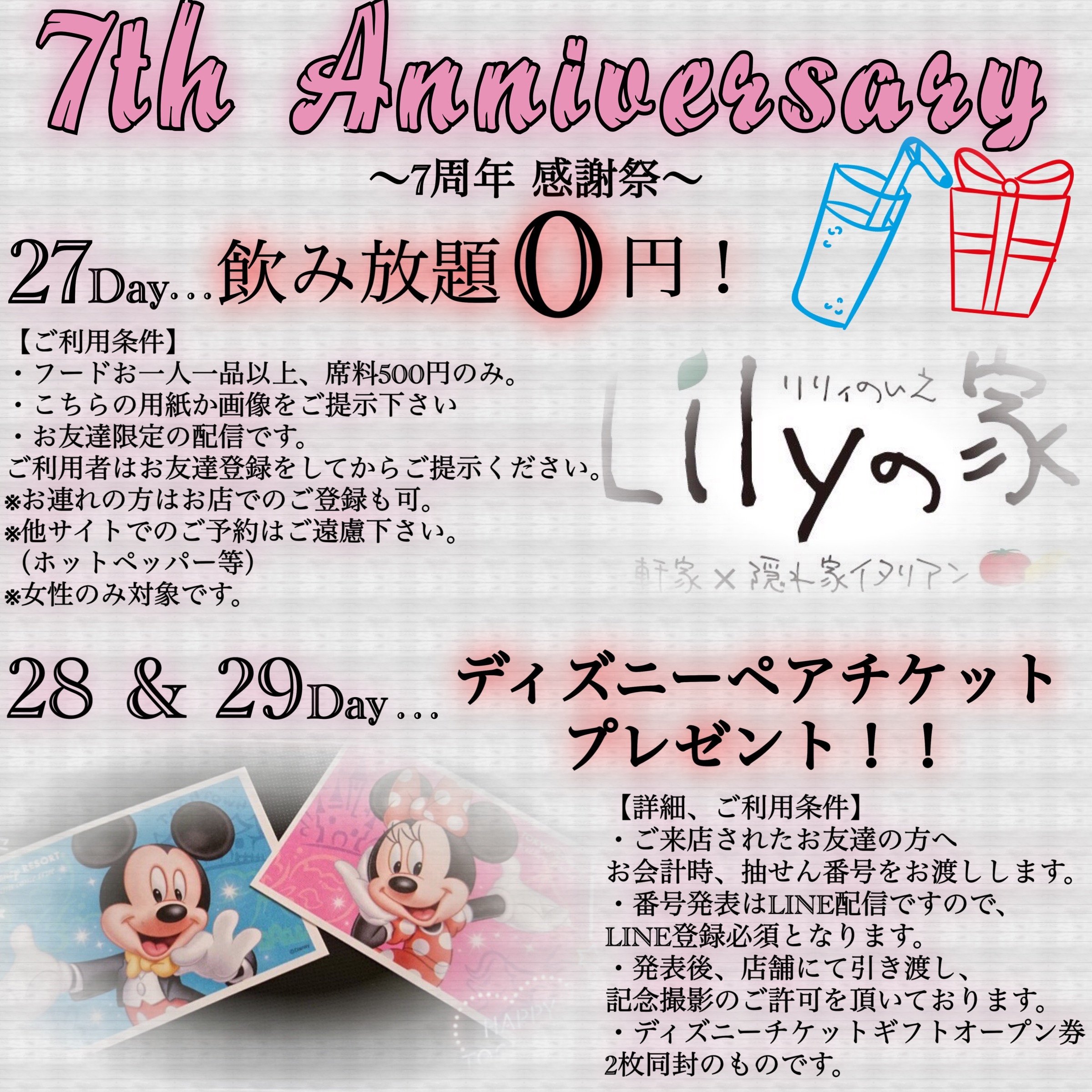 Lilyの家 リリィの家 お知らせです 今月でlilyの家は７周年を迎えます そこで感謝の気持ちを込めて 27日はなんと 飲み放題０円 28 29日は Line のお友達限定 ディズニーペアチケット 抽選でプレゼント 詳細は画像をチェック ご予約