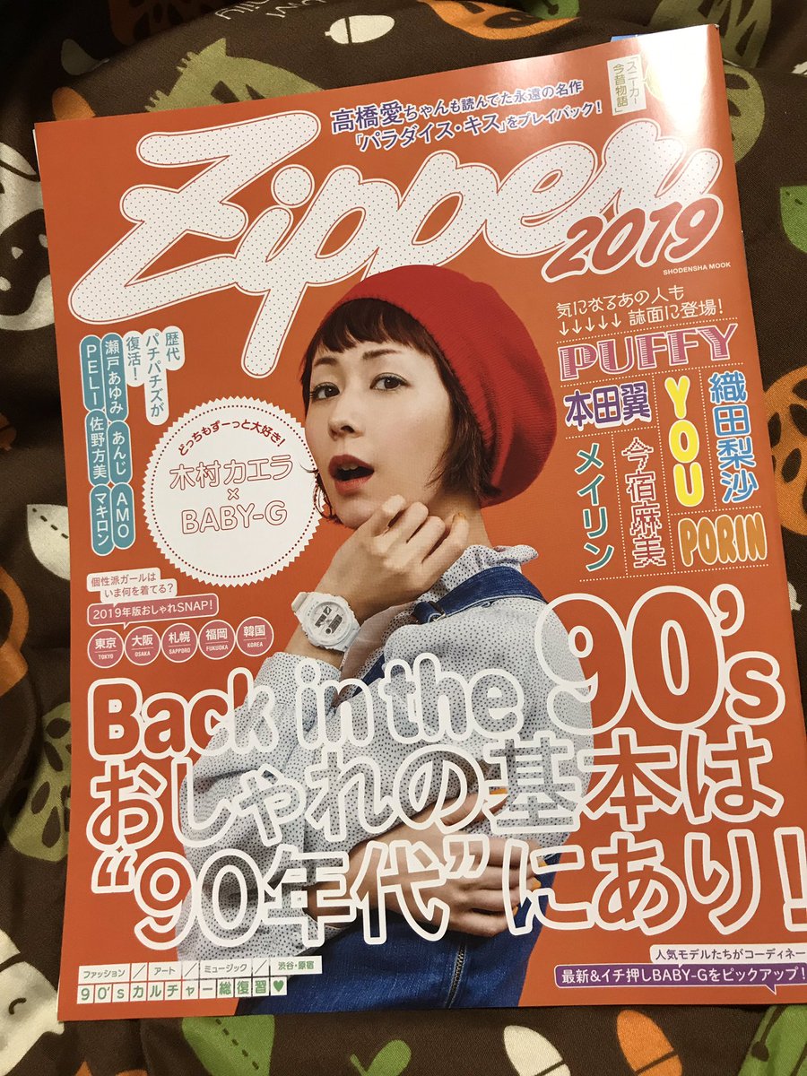 以前のスタッフは誰も関わっていない ファッション誌 Zipper 特別復活号に関するツイートあれこれ 2ページ目 Togetter 以前のスタッフは誰も関わっていない ファッション誌 Zipper 特別復活号に関するツイートあれこれ 2ページ目 Togetter