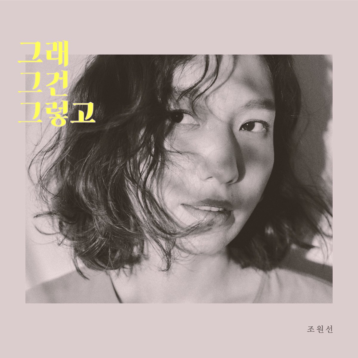 [그래 그건 그렇고] 
발매 되었습니다! 

이별 후의 마음을 담담하게 맞이하고 일상을 다독이며 살아가려는 내용의 무겁지 않은 곡인데요, 경쾌한 편곡과 함께 즐겁게 들어주셨으면 하는 바램입니다! 🎵

기다려주신 분들 감사합니다! ♥️