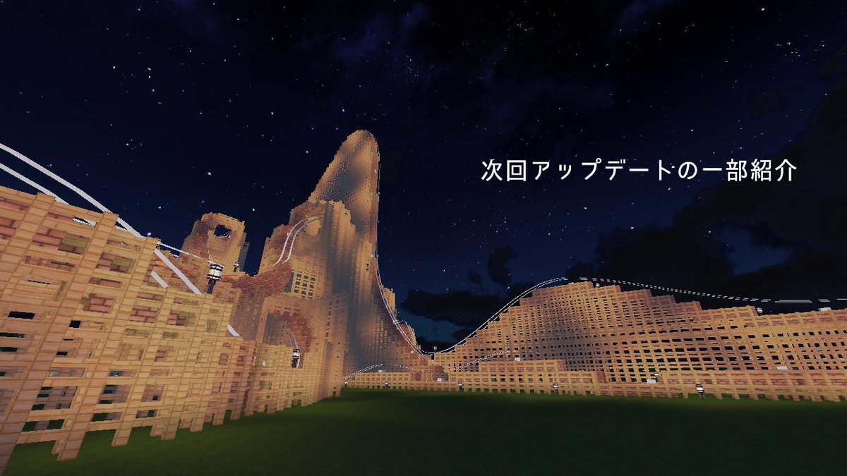 悠輝ミライ Yuuki Mirai 紹介 Minecraftジェットコースターmod専用配布ワールド Roller Coaster Biome Youtubeなどでも紹介されていたりとびっくりしました 実は最後のアップデートが今現在コツコツと進めております 更新日は未定 どんなワールド