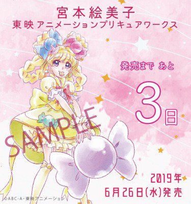 宮本絵美子 東映アニメーションプリキュアワークス　とらのあな購入特典