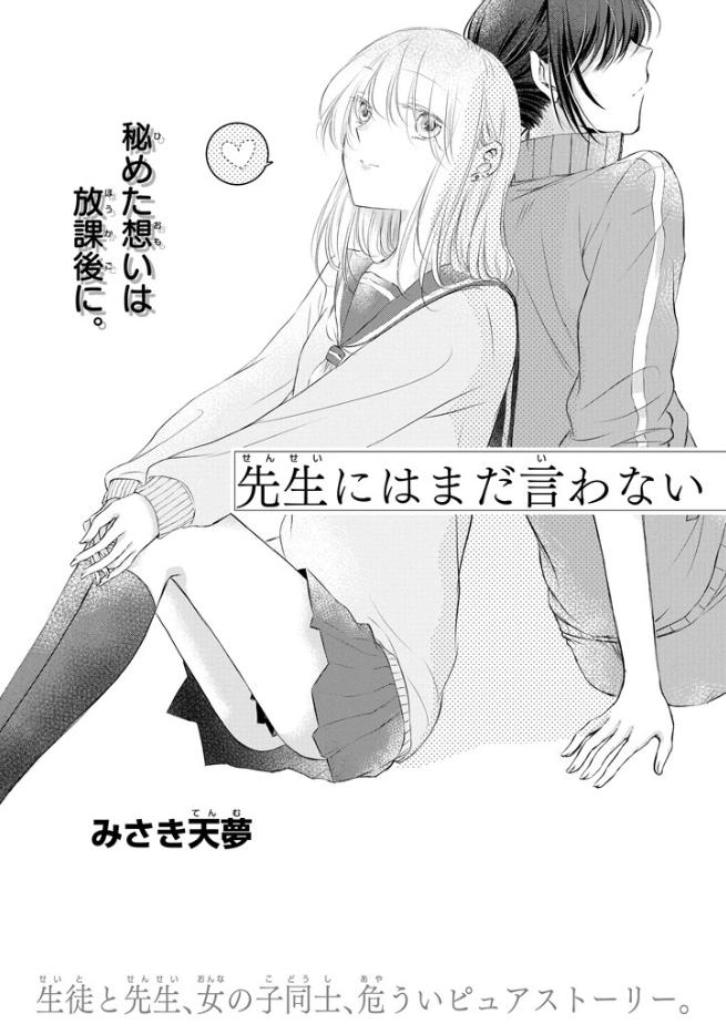 百合ナビ 百合ニュース 教師 生徒百合 先生にはまだ言わない がwebで公開 生徒と先生の甘いピュアな恋を描いたみさき天夢 先生の読み切り百合漫画がガンガンonlineで公開されましたー T Co Z5e16uhhsh T Co Zdgrbrezj6 Twitter