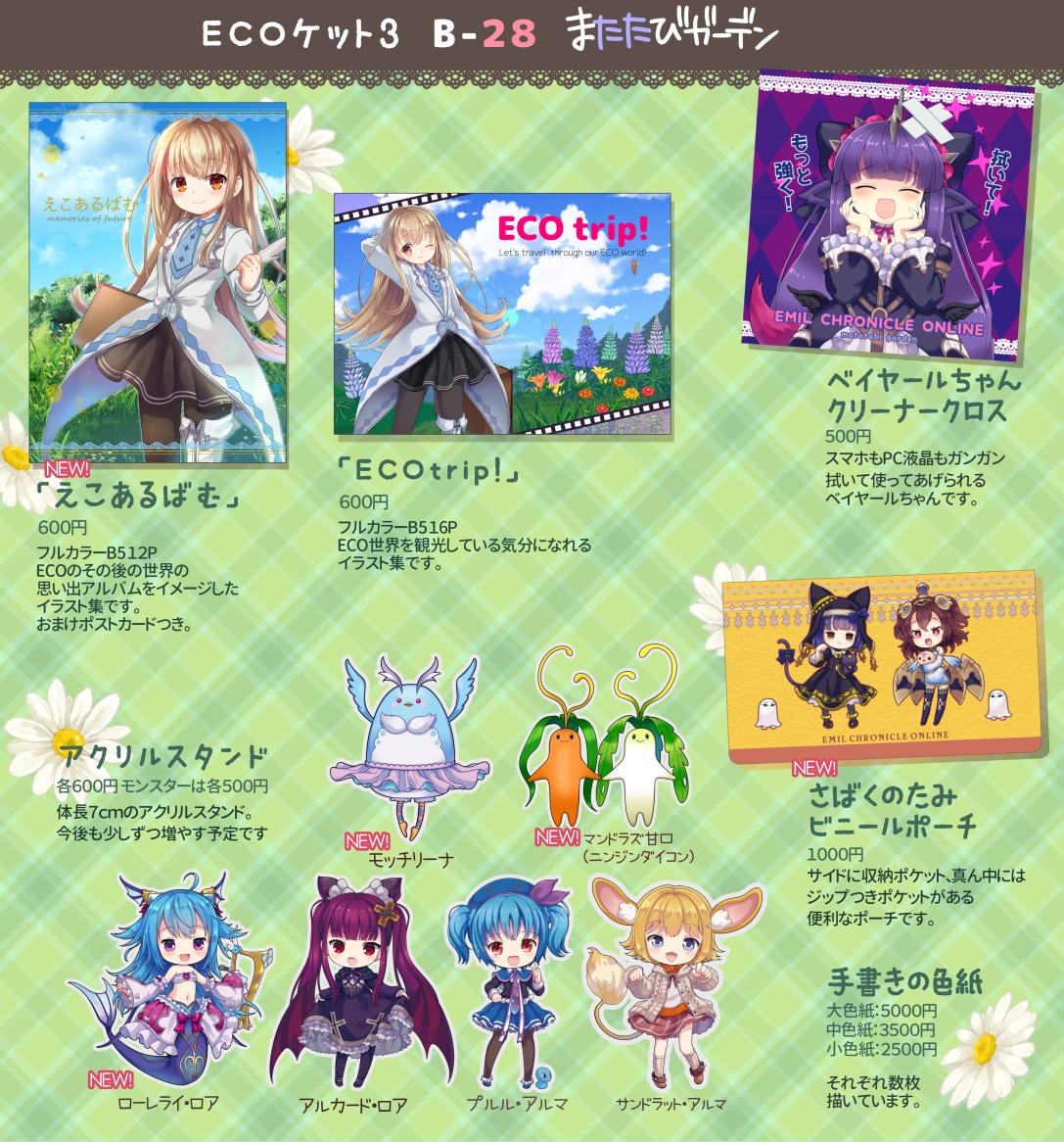 エミル クロニクル オンライン オンリーイベント Ecoケット3 サークル出店情報 6 30開催 Ecoケット３ 6ページ目 Togetter