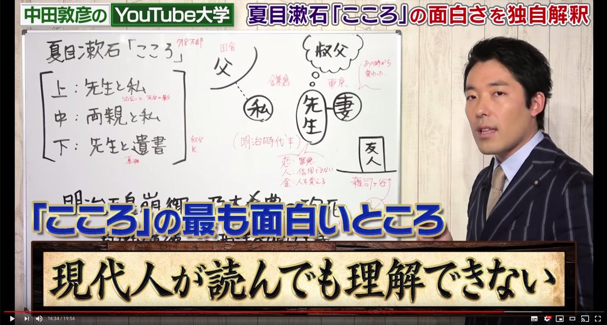 この作品のもっとも面白いところは
「現代の人が読んでも理解できない」こと。
と聞いて震えた。あっちゃんのYouTube本当に面白い。
（画像は後編）

【文学】夏目漱石「こころ」前編！中田敦彦の世界一分かりやすくて面白いエクストリ… 