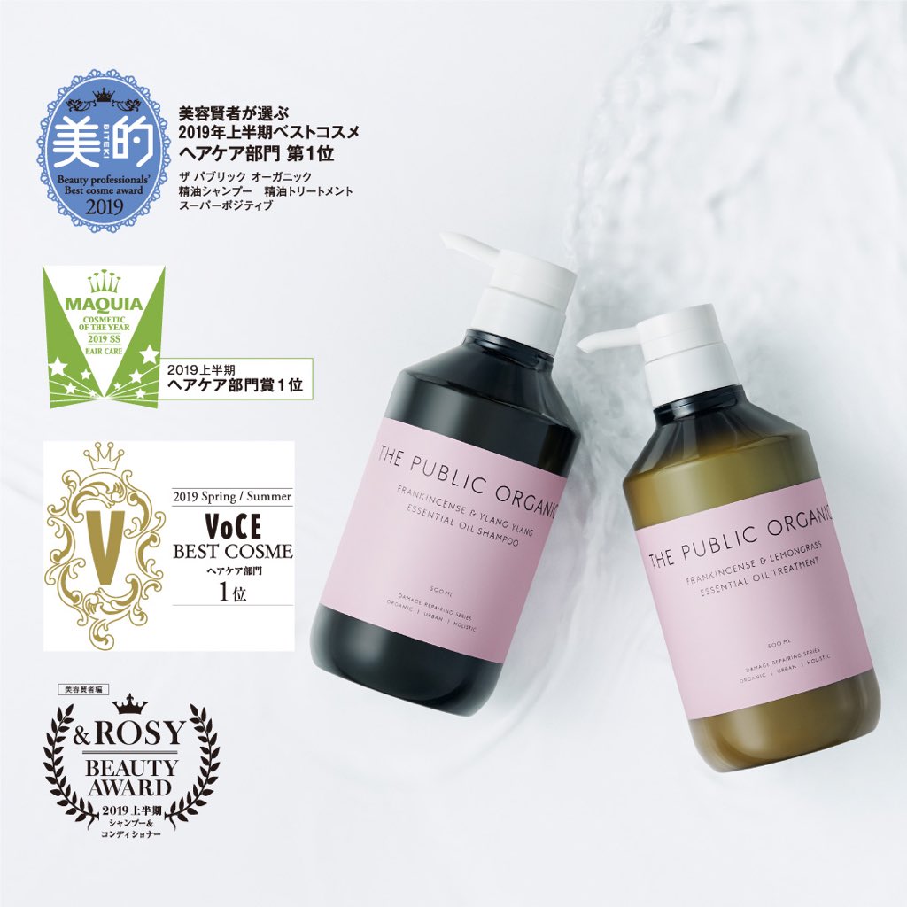 公式 The Public Organic ザ パブリック オーガニック The Public Organic スーパーポジティブ 精油シャンプー トリートメントが 19年上半期ベストコスメ1位 を受賞 ザパブリックオーガニック ベストコスメ T Co Gcitbismuq Twitter