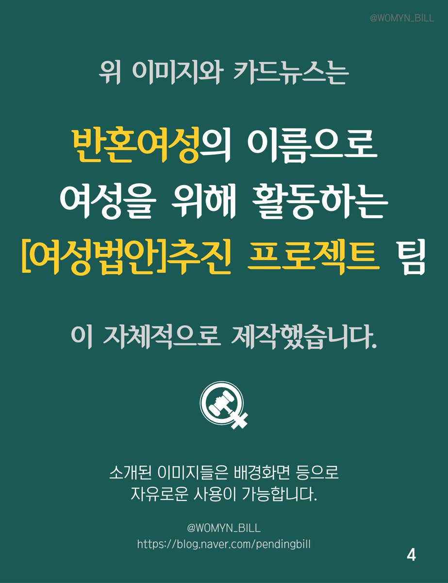 [카드뉴스] 우리는 가부장제에 반(反)한다
womynbill.tistory.com/186

“현재 '비혼'은 '결혼하지 않았다'는 의미로 사용되고 있으며, 최근 미혼을 ‘비혼’으로 개정하자는 입법예고가 있었습니다.
따라서 가부장제 거부 의미를 담은 단어 ‘반혼’의 사용을 권장하는 카드뉴스를 배포합니다."