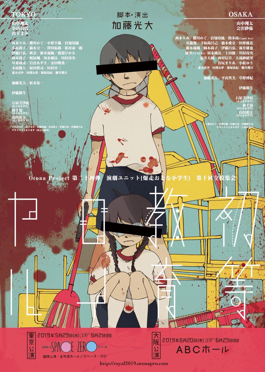 ---活動情報---

爆走おとな小学生『#初等教育ロイヤル』 大阪ABCホール公演の制作協力で参加しておりました。

たくさんのご来場、誠にありがとうございました。