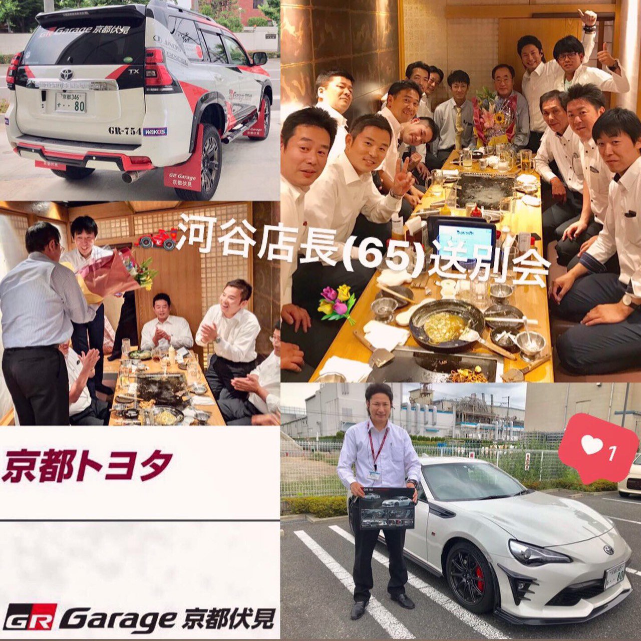 京都 長島直人 えりあマックス Toyota Grgarage 京都伏見 河谷店長 65 定年退職送別会 宇治店 乙訓店 伏見店 営業スタッフ トヨタグラム トヨタ Toyota86 Michelin Cake カフェ Cafe 音楽 Music ラーメン ラーメン部