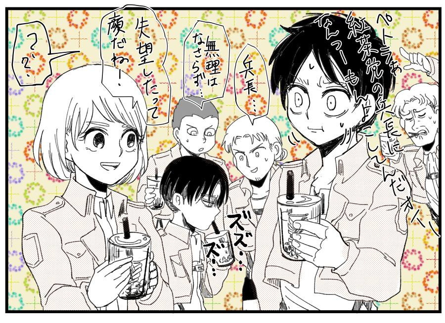 タピるリヴァイ班 