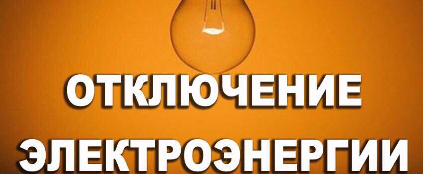 Анимация, картинка отключение электроэнергии