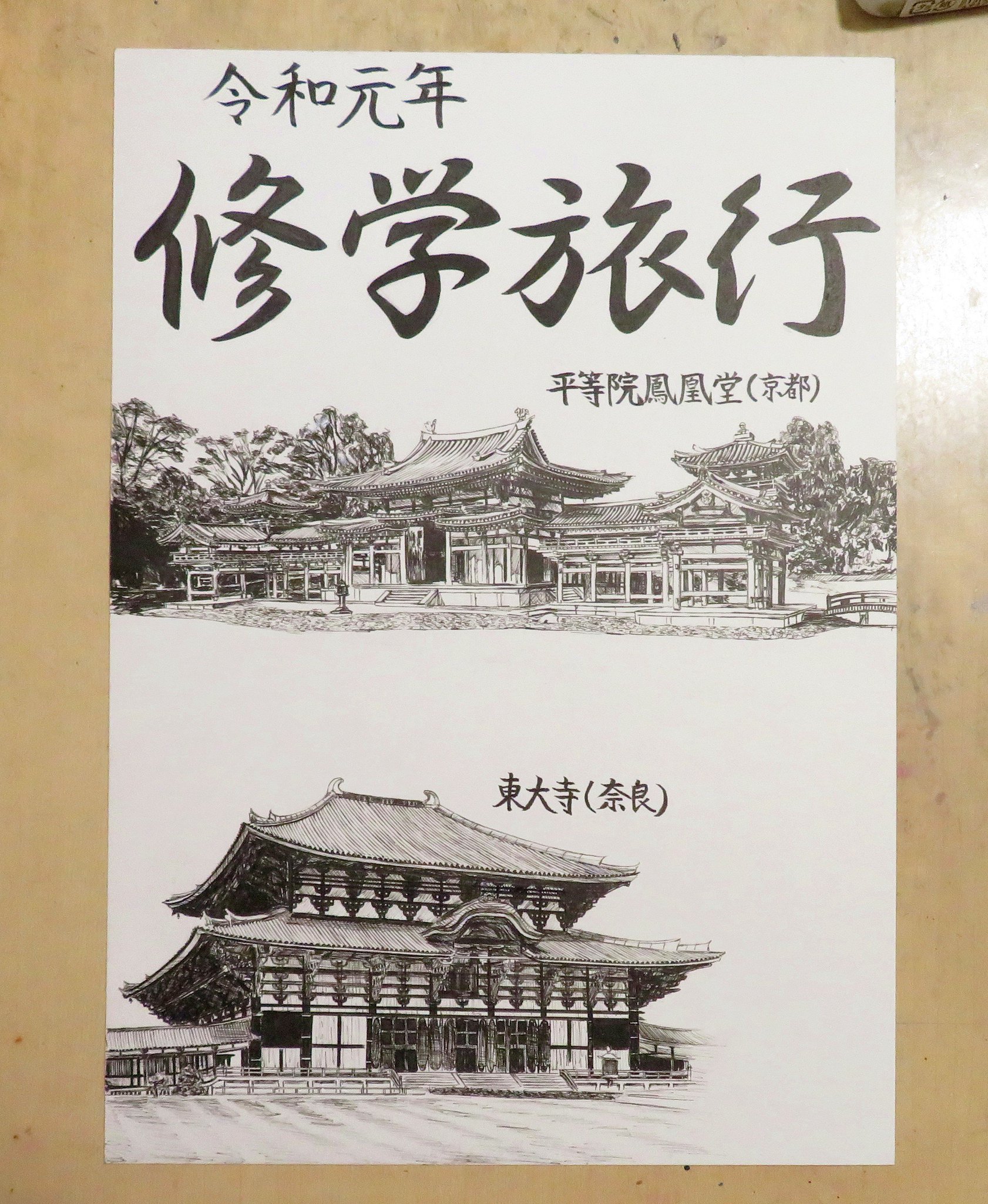 お絵描き練習中こーすけ 今日は引き続き修学旅行のしおり絵を描いています 昨日は京都編で平等院鳳凰堂を描いたのですが今日は奈良編なので東大寺を描きました まだ完成ではなく余白に名物などを描いていきます 完成品はしおりが配られたら写真をツイート