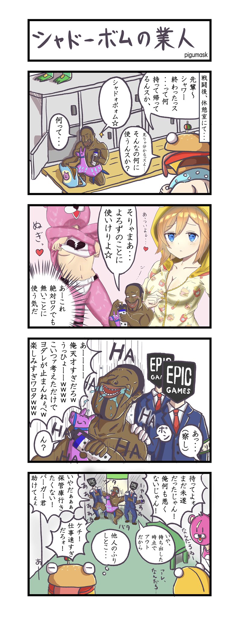 Pigumask ピグ Fortnite4 8コマ漫画 5 シャドーボムの業人 4コマ フォートナイト フォートナイトイラスト Fortnite Fortniteart 4コマ漫画 T Co Ulufxbi3le Twitter